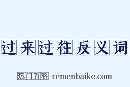 过来过往反义词是什么意思的图片